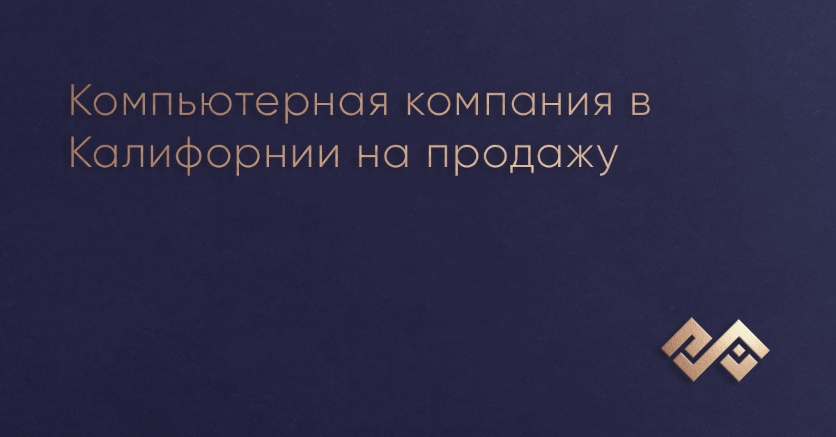 Компьютерная компания в Калифорнии на продажу.