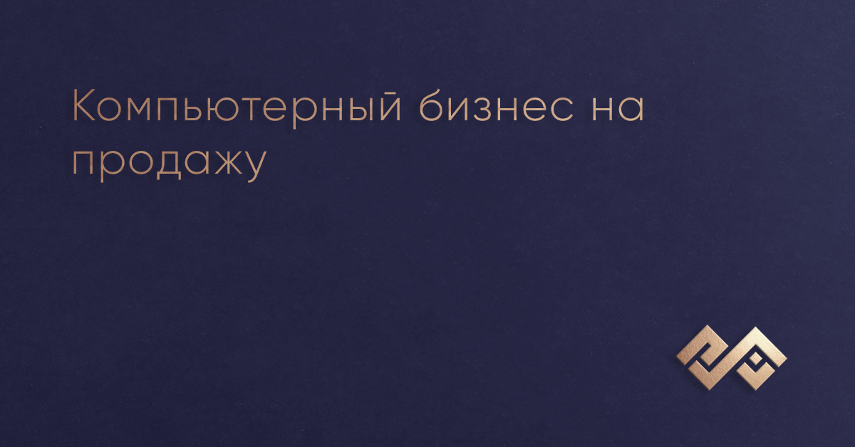 Компьютерный бизнес на продажу