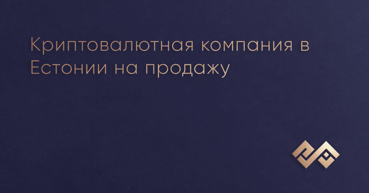 Криптовалютная компания в Естонии на продажу