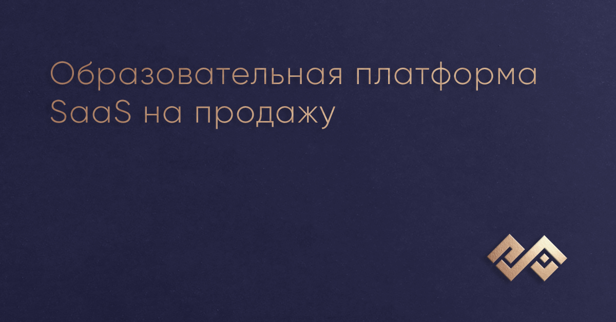 Образовательная платформа SaaS на продажу