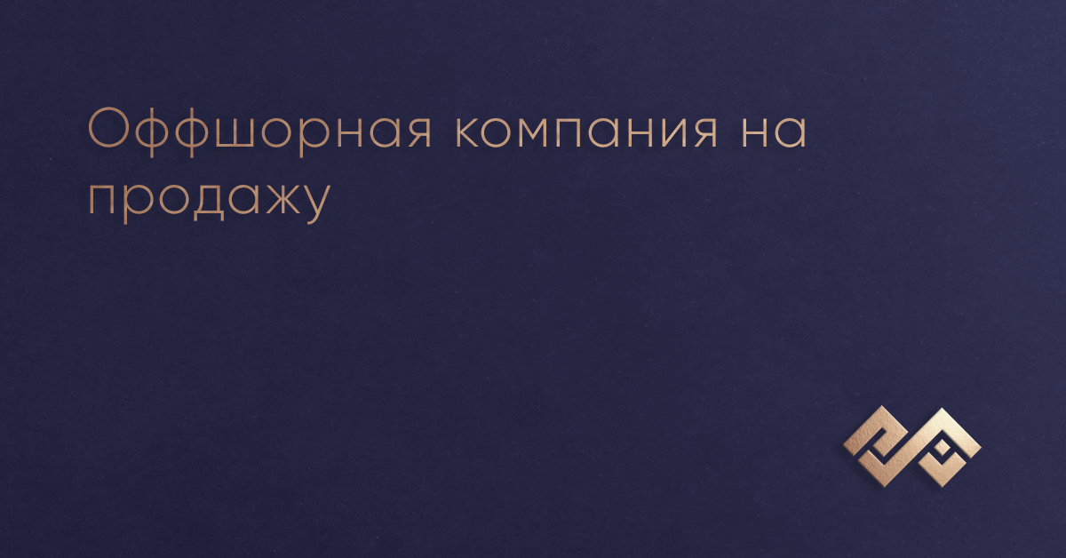 Оффшорная компания на продажу