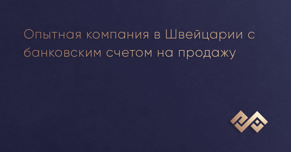 Опытная компания в Швейцарии с банковским счетом на продажу