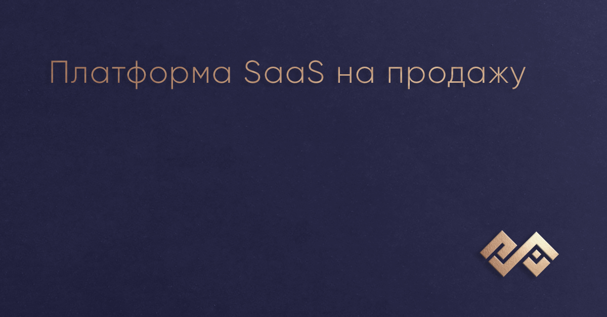 Платформа SaaS на продажу