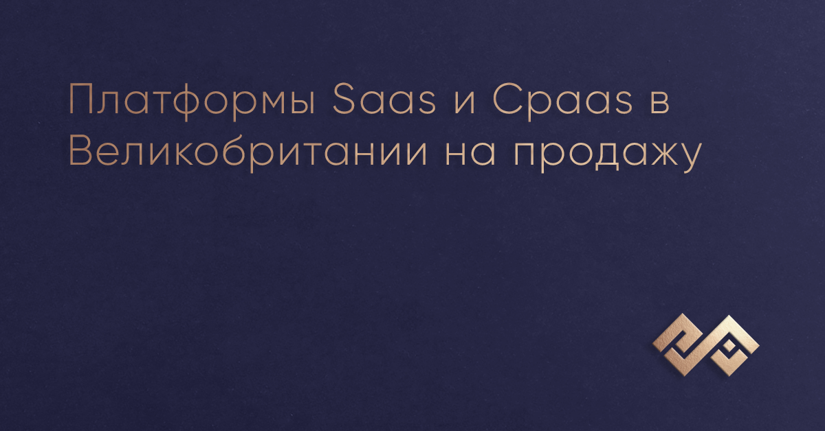 Платформы Saas и Cpaas в Великобритании на продажу