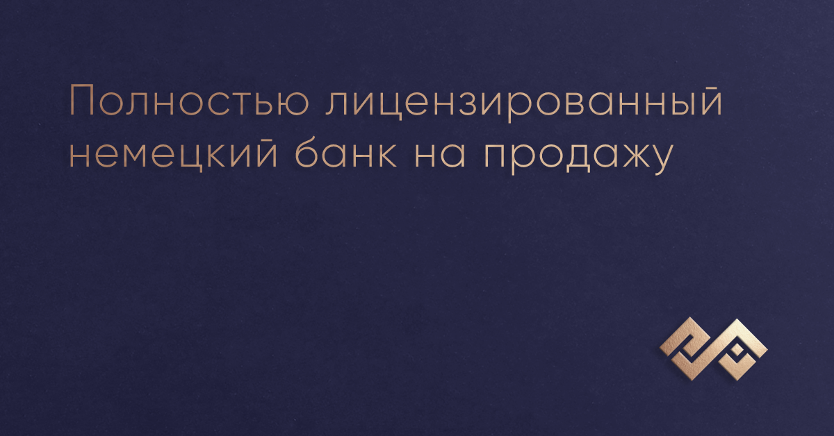 Полностью лицензированный немецкий банк для продажи