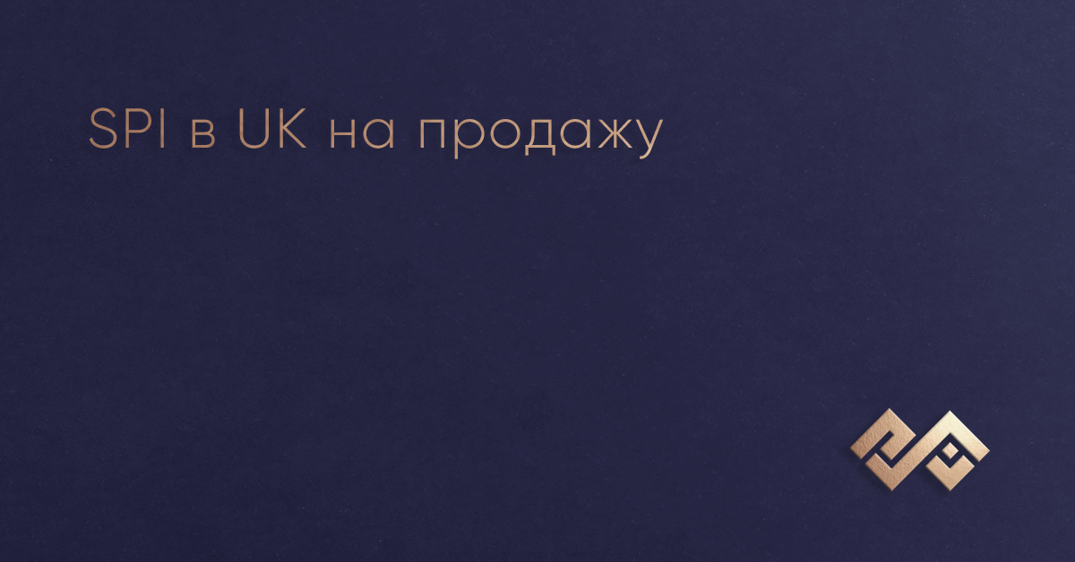 SPI в UK на продажу