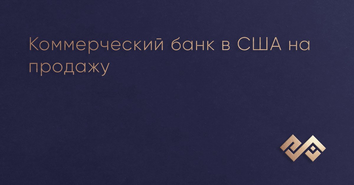 Коммерческий банк в США на продажу