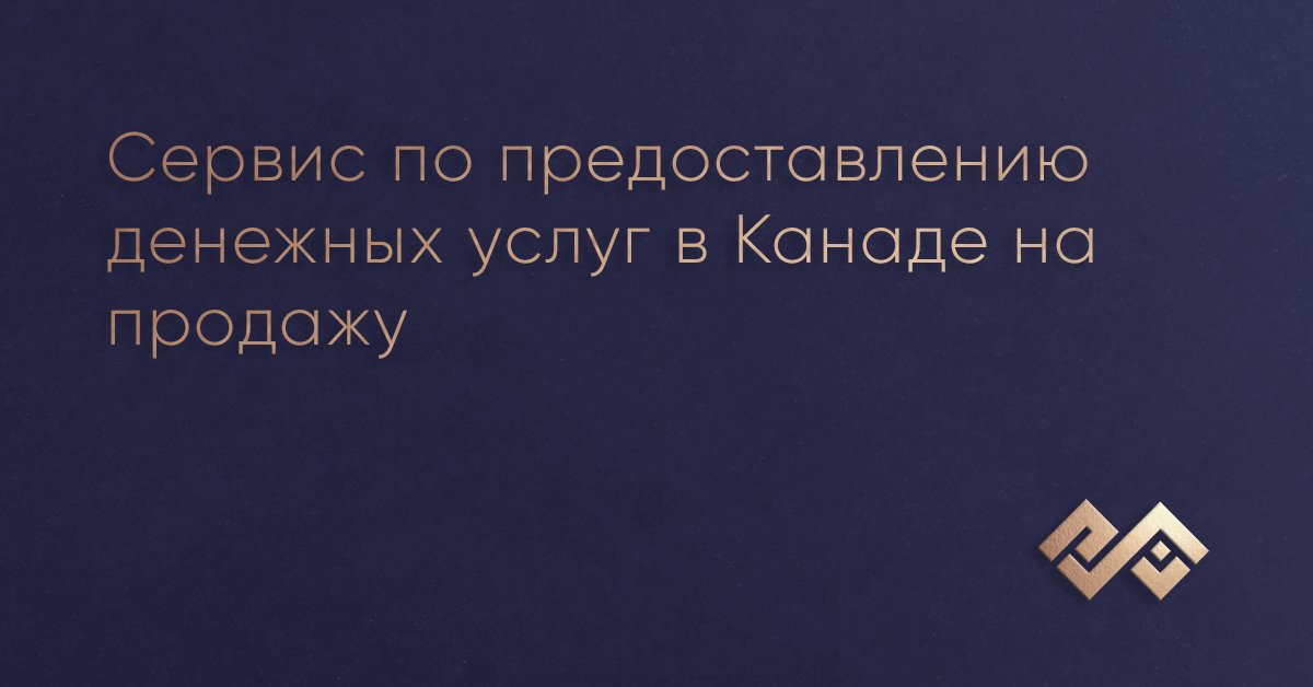 Сервис по предоставлению денежных услуг в Канаде на продажу