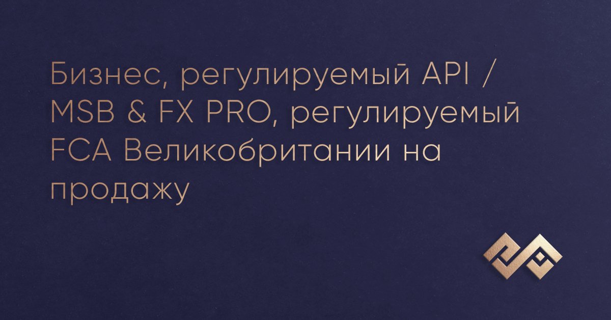 Бизнес, регулируемый API / MSB & FX PRO, регулируемый FCA Великобритании на продажу