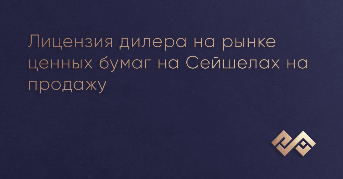 Лицензия дилера на рынке ценных бумаг на Сейшелах на продажу