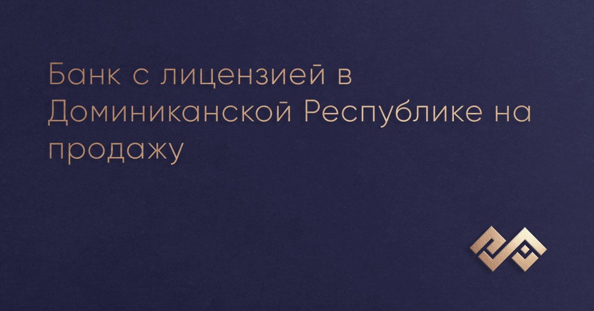 Банк с лицензией в Доминиканской Республике на продажу