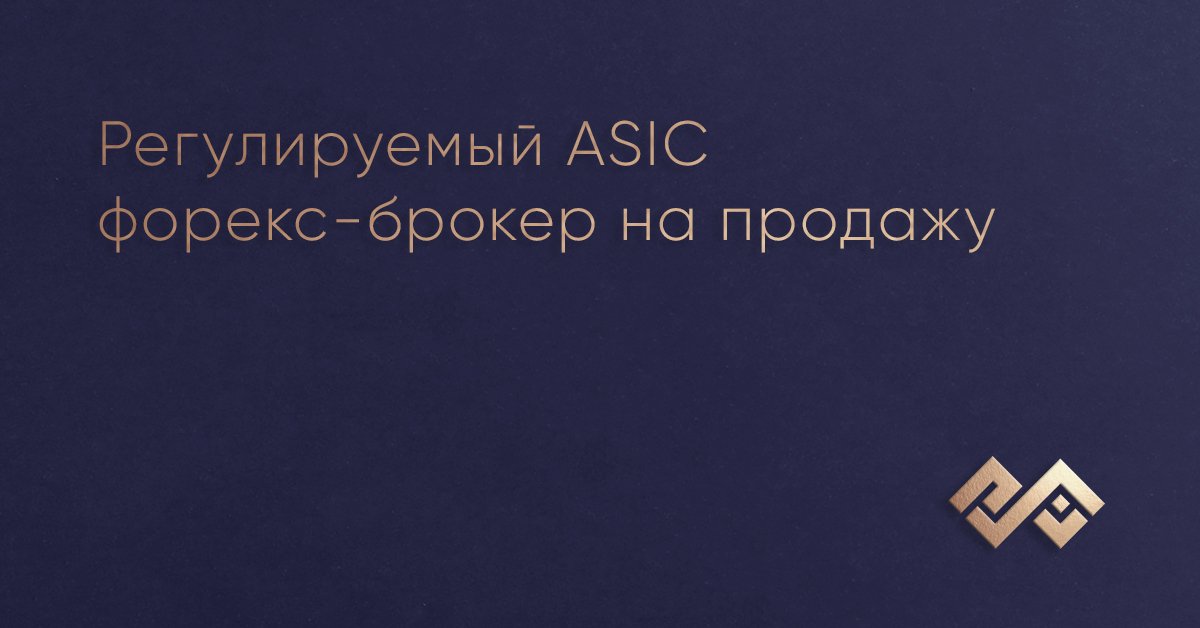 Регулируемый ASIC форекс-брокер на продажу