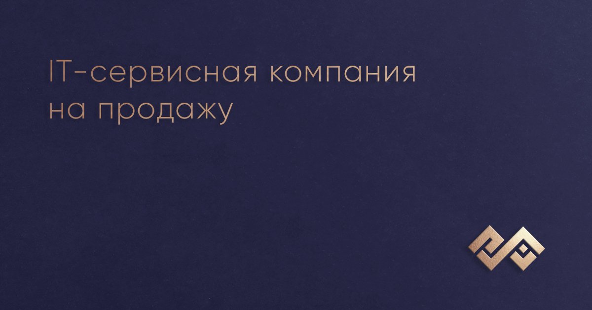 IT-сервисная компания на продажу