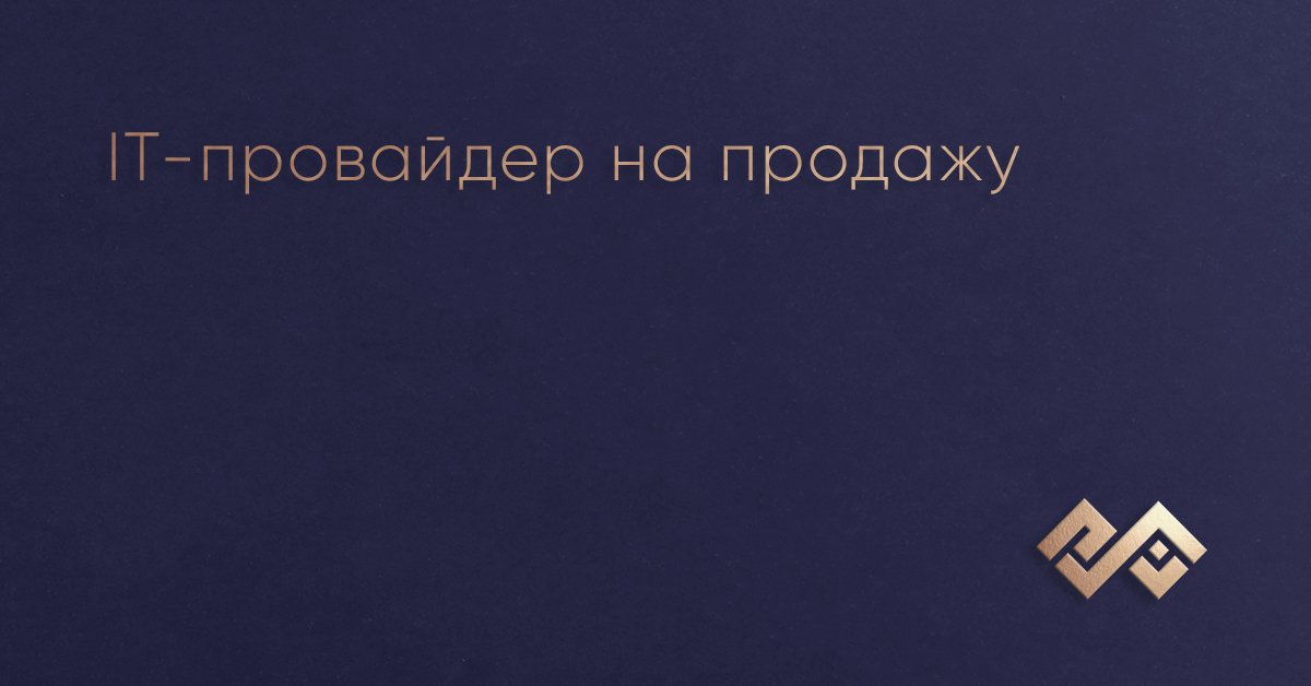 IT-провайдер на продажу