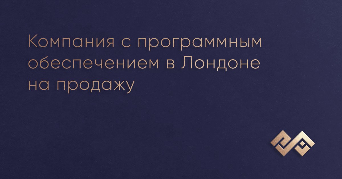 Компания с программным обеспечением в Лондоне на продажу