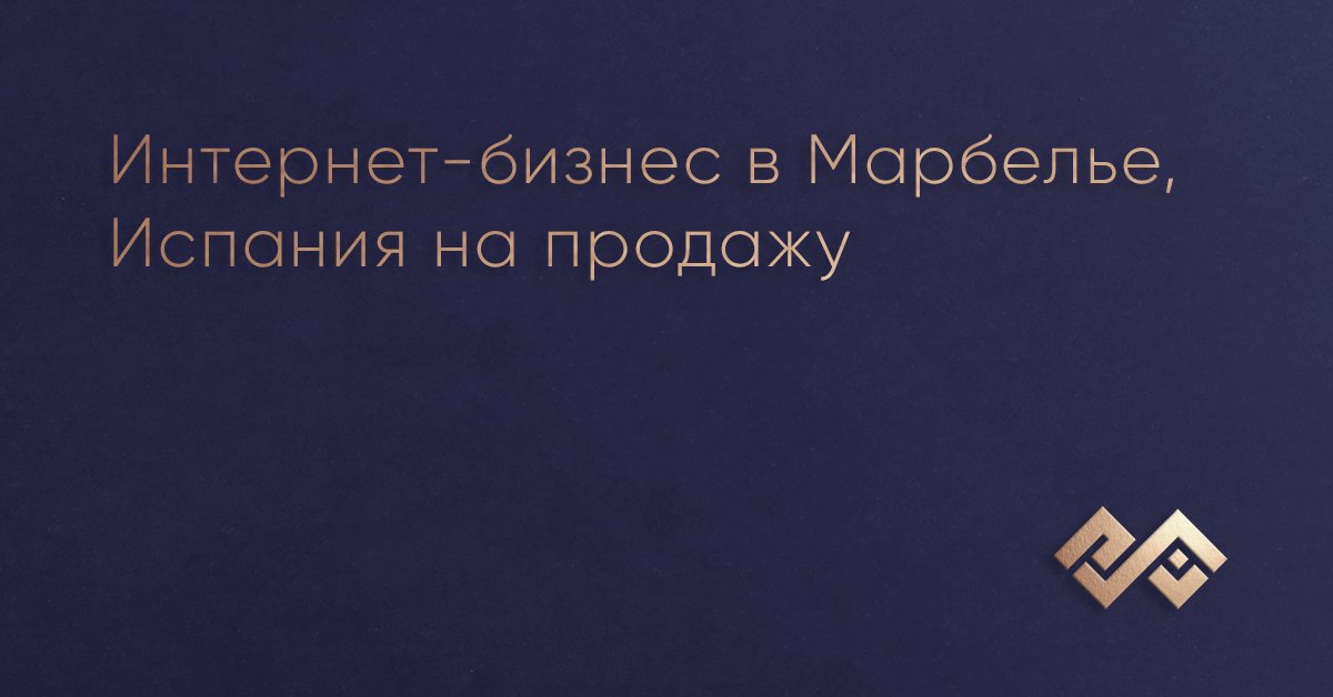 Интернет-бизнес в Марбелье, Испания на продажу