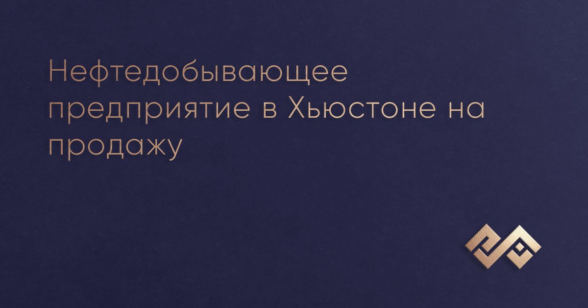 Нефтедобывающее предприятие в Хьюстоне на продажу