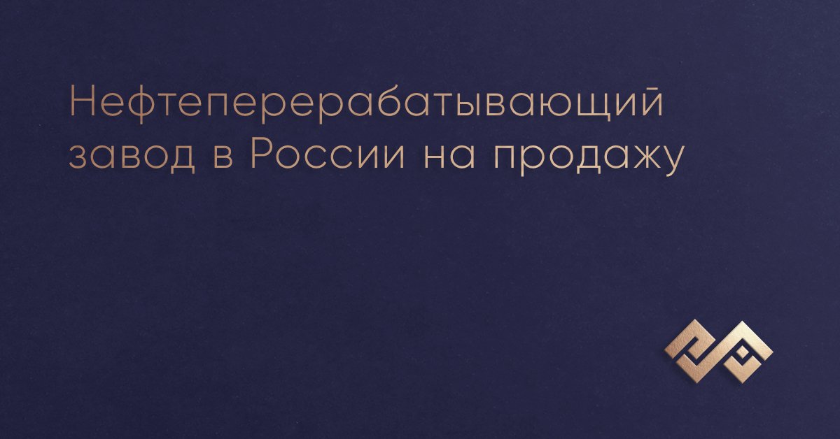 Нефтеперерабатывающий завод в России на продажу