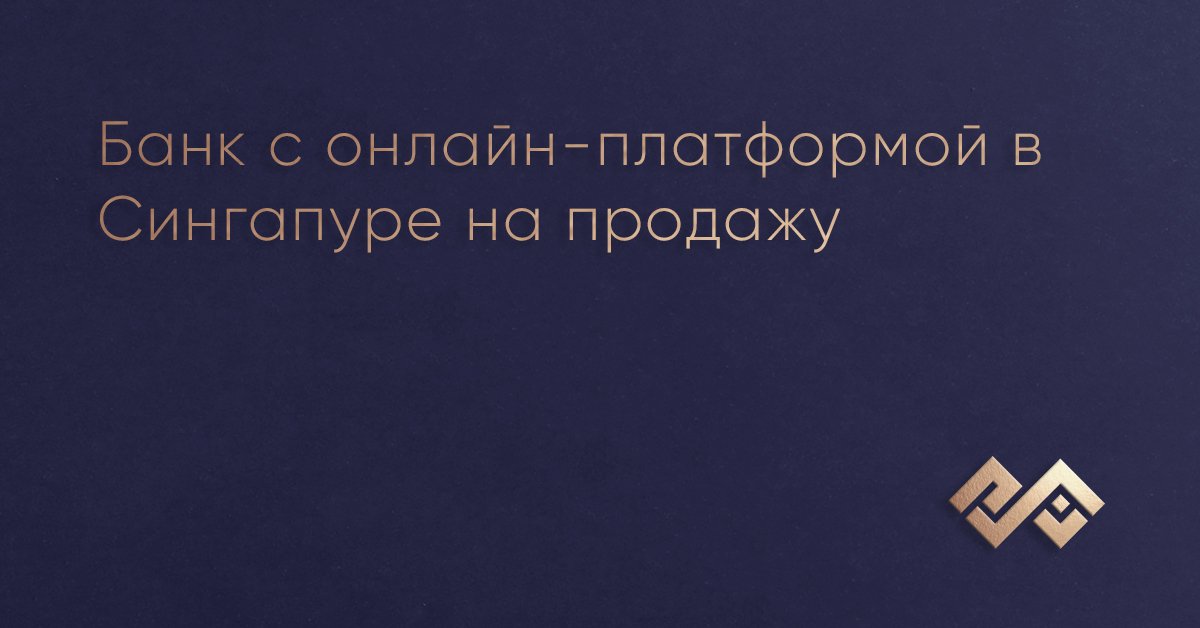 Банк с онлайн-платформой в Сингапуре на продажу