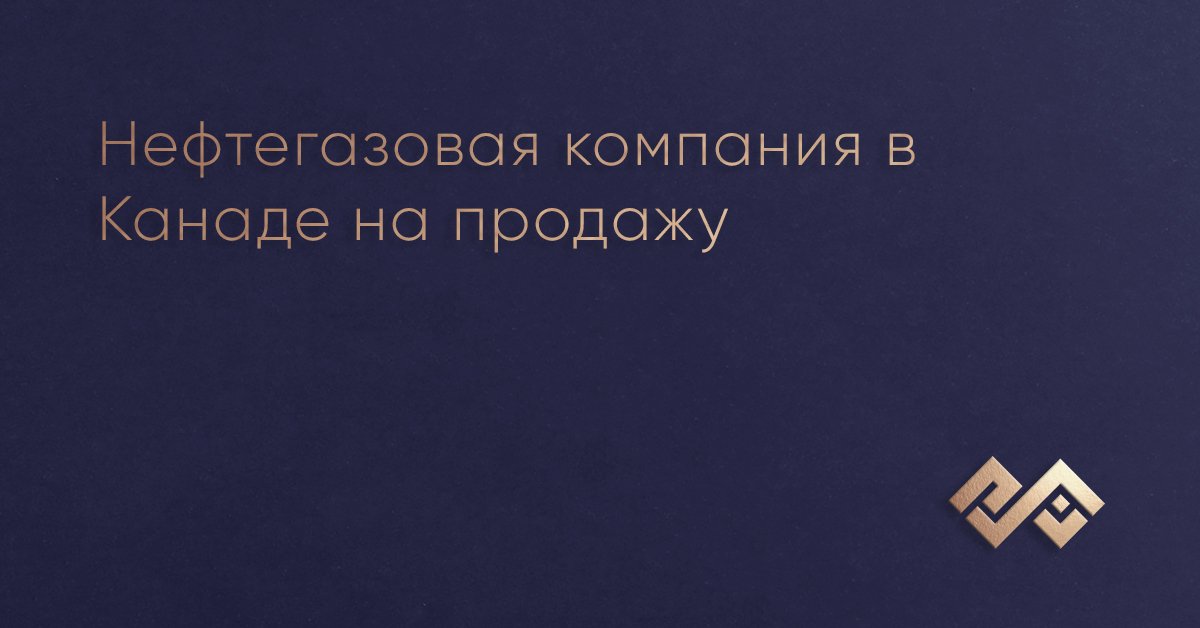 Нефтегазовая компания в Канаде на продажу