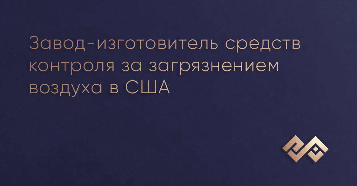 Завод-изготовитель средств контроля за загрязнением воздуха в США