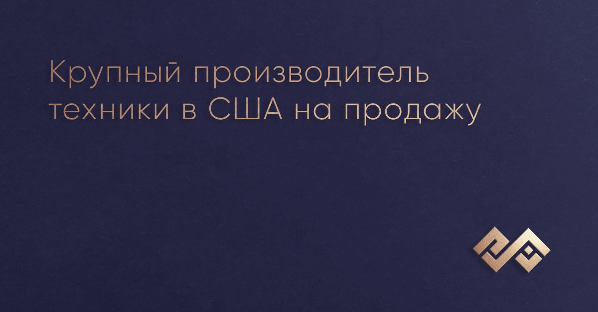 Крупный производитель техники в США на продажу