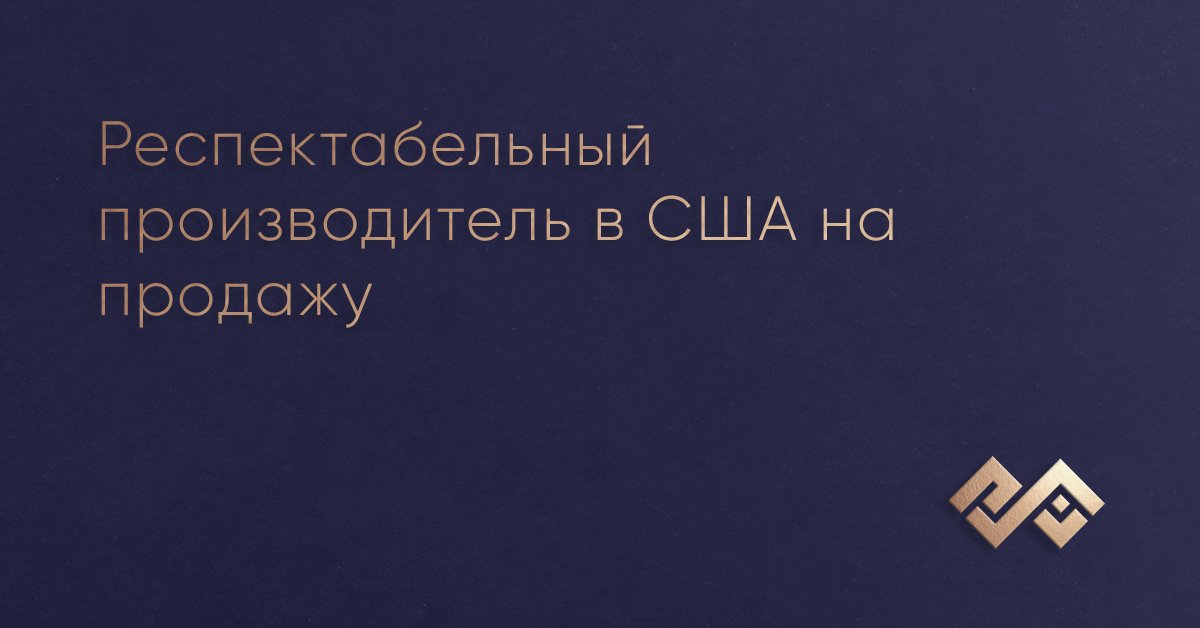 Респектабельный производитель в США на продажу