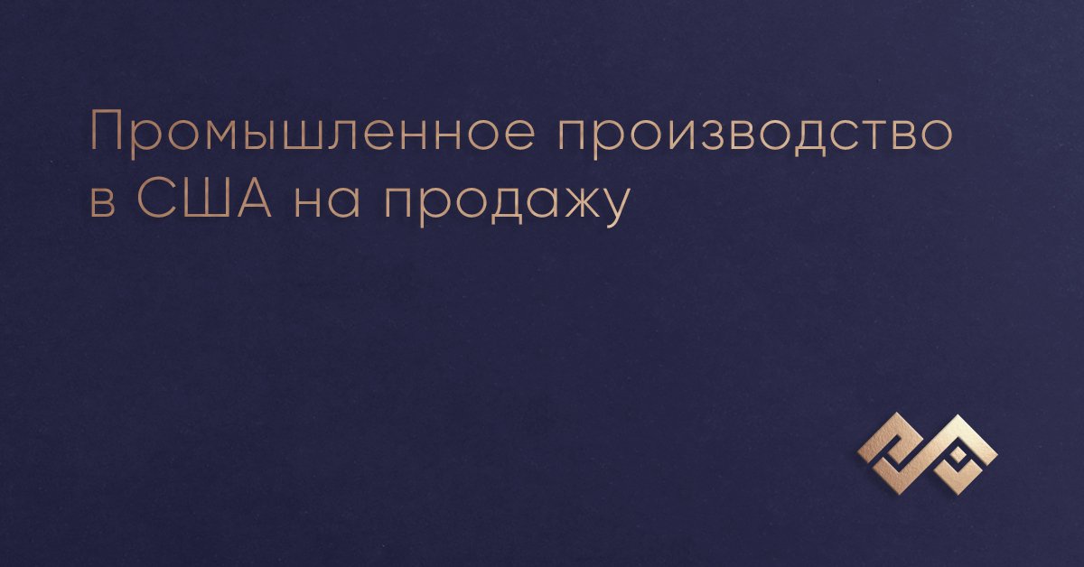 Промышленное производство в США на продажу