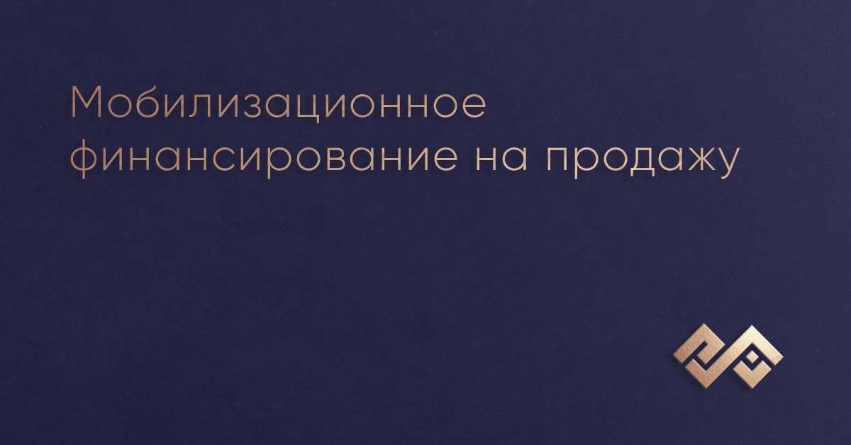 Мобилизационное финансирование на продажу