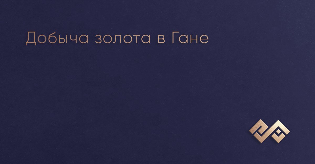 Добыча золота в Гане