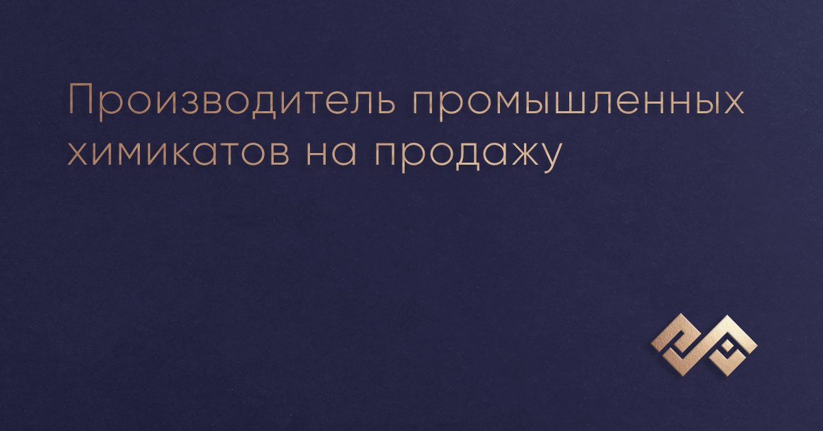 Производитель промышленных химикатов на продажу