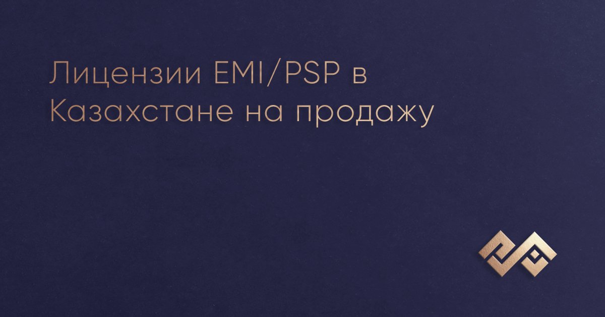 Лицензии EMI/PSP в Казахстане на продажу