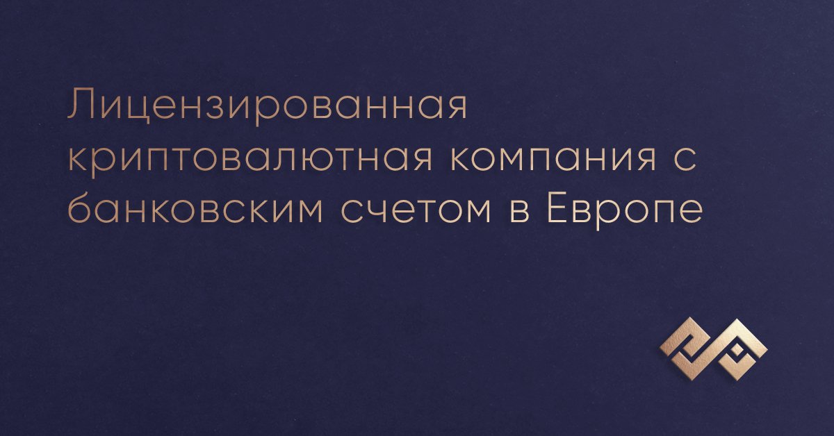 Лицензированная криптовалютная компания с банковским счетом в Европе