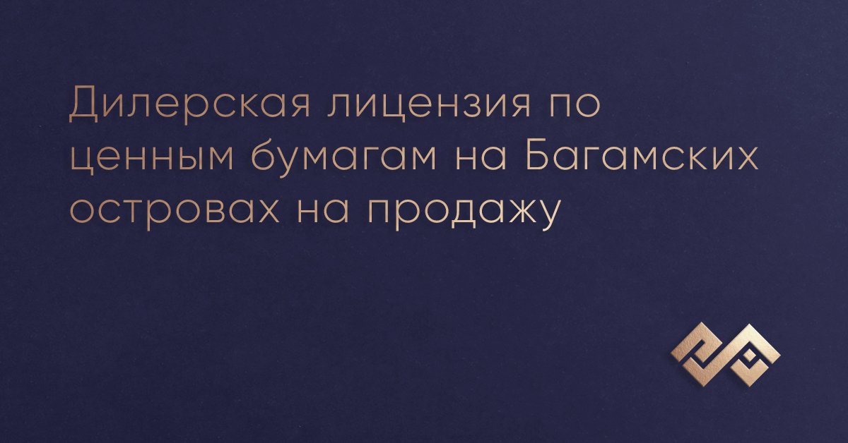 Дилерская лицензия по ценным бумагам на Багамских островах на продажу