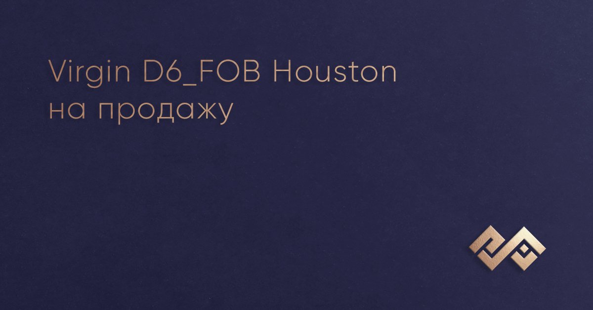 Virgin D6_FOB Houston на продажу