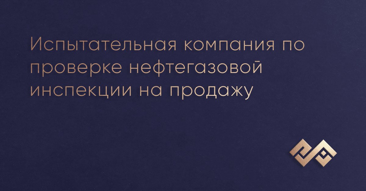 Испытательная компания по проверке нефтегазовой инспекции на продажу