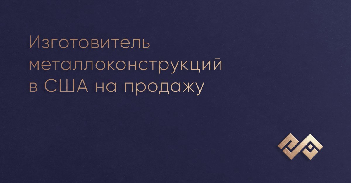 Изготовитель металлоконструкций в США на продажу