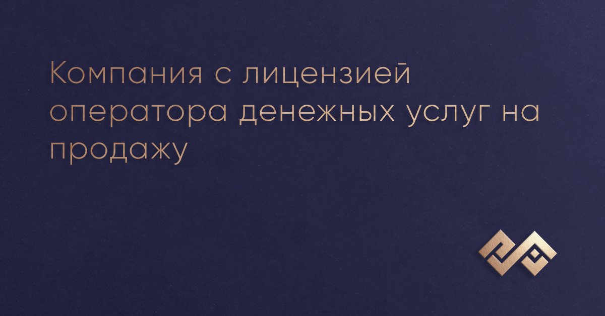 Компания с лицензией оператора денежных услуг на продажу