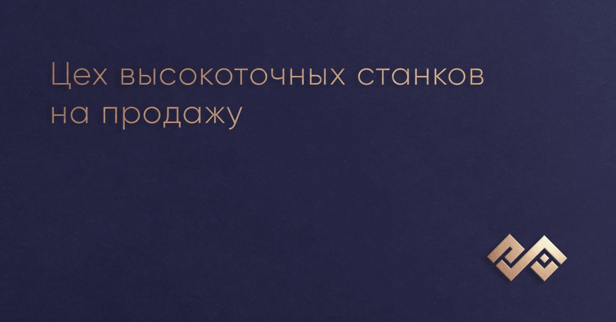 Цех высокоточных станков на продажу