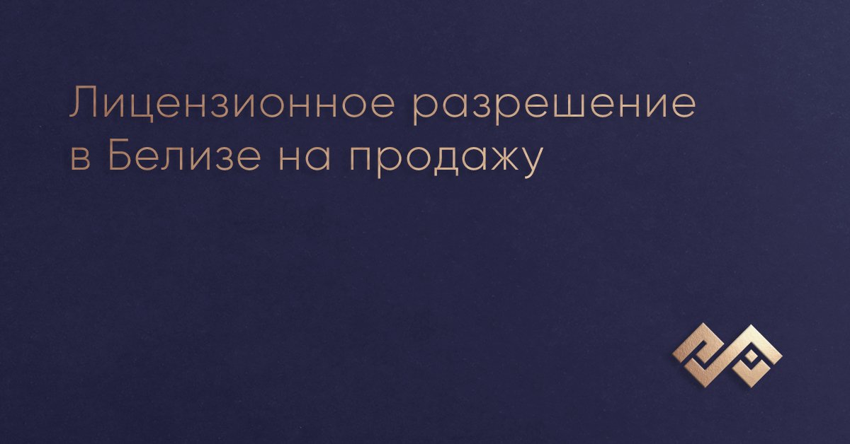 Лицензионное разрешение в Белизе на продажу