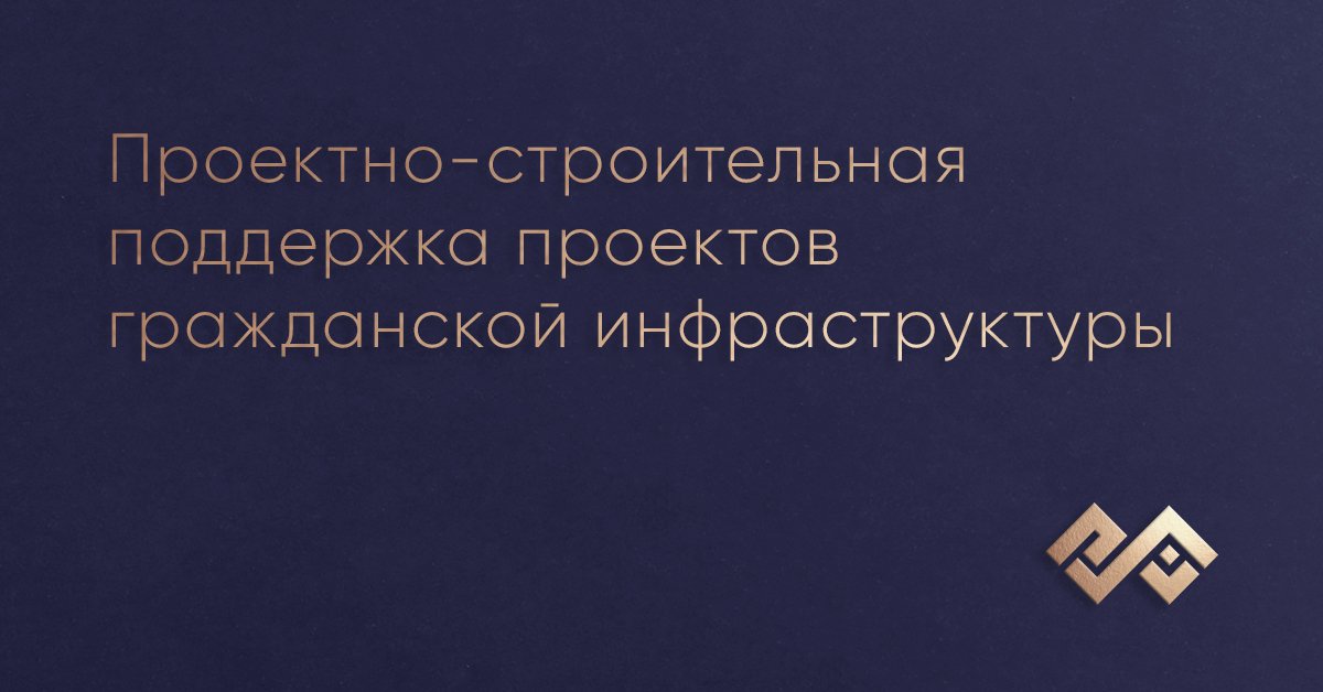 Проектно-строительная поддержка проектов гражданской инфраструктуры