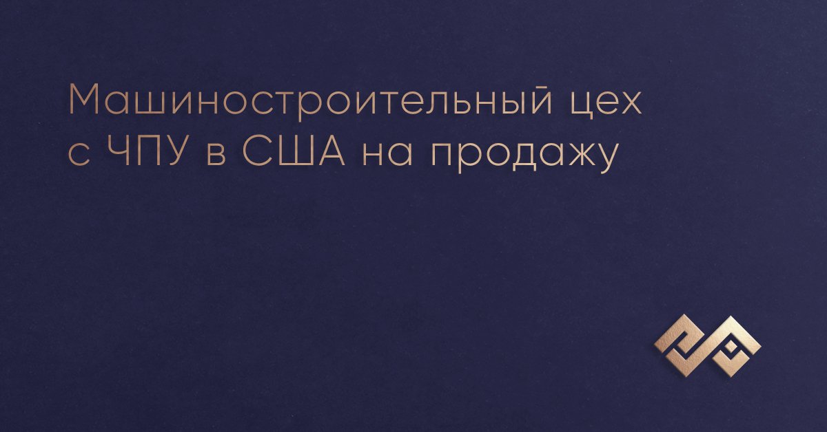 Машиностроительный цех с ЧПУ в США на продажу