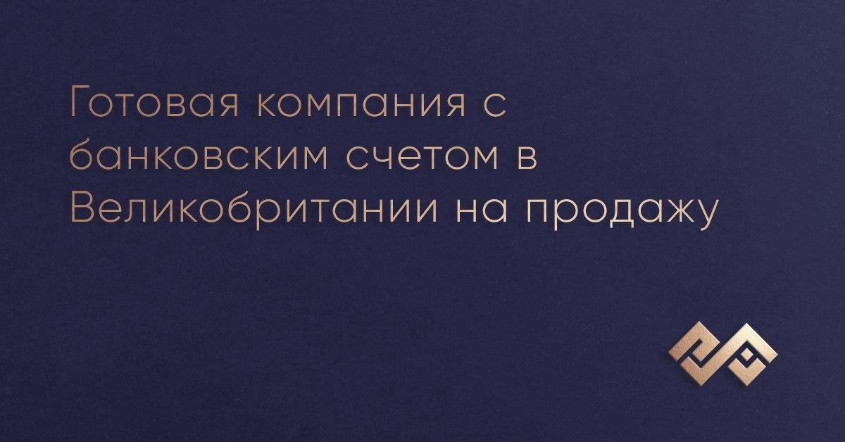 Готовая компания с банковским счетом в Великобритании на продажу